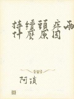 持续头疼两天是什么原因