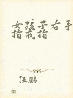 女孩子右手无名指戒指