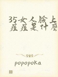 35女人脸上长痘痘是什么原因引起的