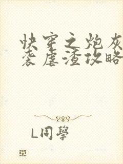 快穿之炮灰的逆袭虐渣攻略 小说