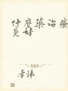 什么药治疗咽喉炎好