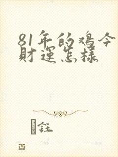 81年的鸡今天财运怎样