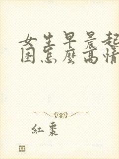 女生早晨起来说困怎么高情商回复