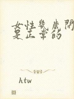 女性几岁闭经才是正常的