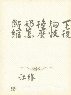 断奶后胸下垂萎缩怎么恢复