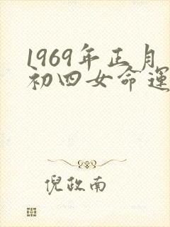 1969年正月初四女命运如何