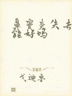 鼻窦炎失去嗅觉能好吗