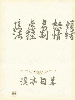 焦虑易怒烦躁无法控制情绪