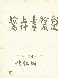 脸上长粉刺是因为什么原因封面