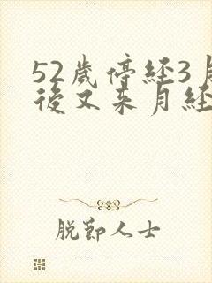 52岁停经3月后又来月经