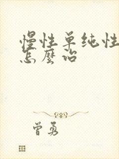 慢性单纯性喉炎怎么治