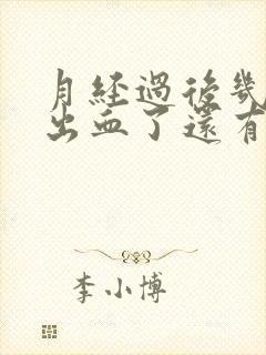 月经过后几天又出血了还有血块怎么回事