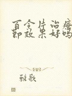 百令片治疗肺结节效果好吗