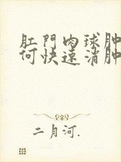 肛门肉球肿痛如何快速消肿封面