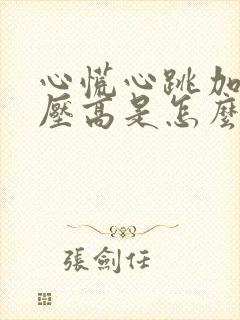 心慌心跳加速血压高是怎么回事