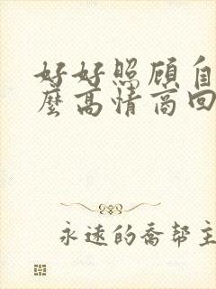 好好照顾自己怎么高情商回复