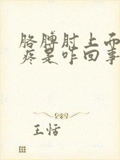 胳膊肘上面外侧疼是咋回事