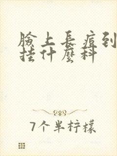 脸上长痘到医院挂什么科