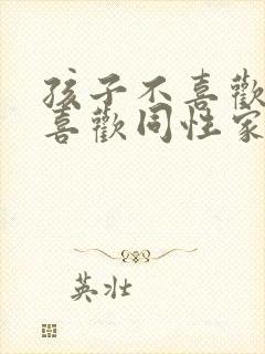 孩子不喜欢异性喜欢同性家长怎么办封面