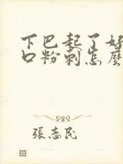 下巴起了好多闭口粉刺怎么回事封面