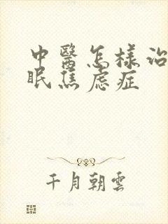 中医怎样治疗失眠焦虑症封面