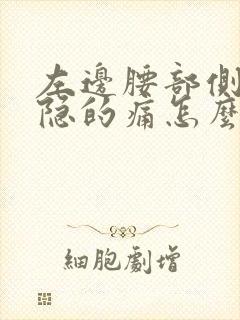 左边腰部侧面隐隐的痛怎么回事