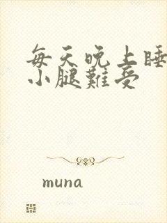 每天晚上睡觉前小腿难受封面