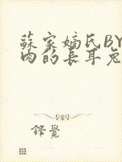 苏家嫡氏BY吃肉的长耳兔