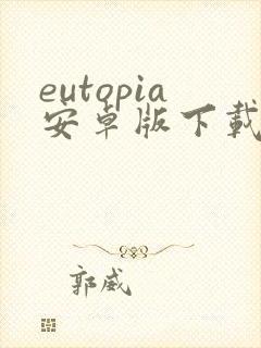 eutopia安卓版下载封面