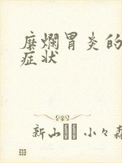 糜烂胃炎的主要症状