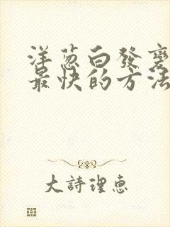 洋葱白发变黑发最快的方法