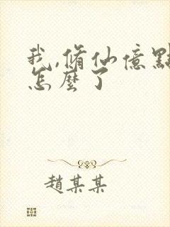 我,修仙亿点强怎么了