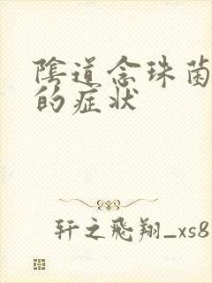 阴道念珠菌阴炎的症状