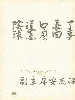 阴道口长了小肉球怎么回事