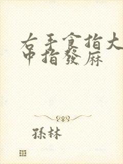 右手食指大拇指中指发麻封面