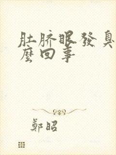 肚脐眼发臭是怎么回事