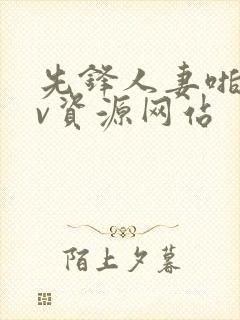 先锋人妻啪啪av资源网站封面