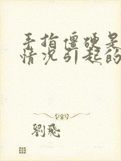 手指僵硬是什么情况引起的封面