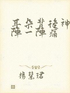 耳朵背后神经一阵一阵痛封面