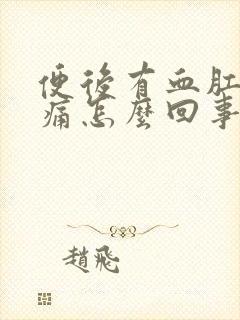 便后有血肛门刺痛怎么回事