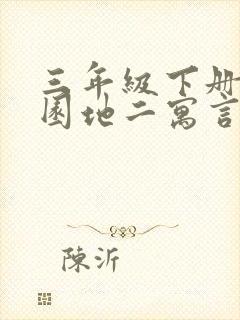 三年级下册语文园地二寓言故事成语有哪些封面