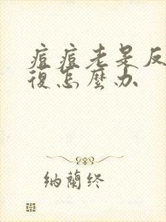 痘痘老是反反复复怎么办