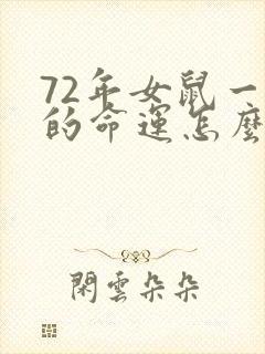 72年女鼠一生的命运怎么样