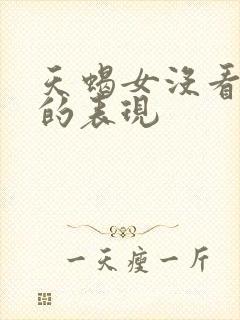 天蝎女没看上你的表现