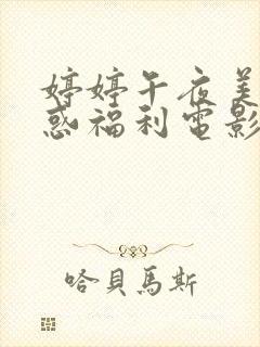 婷婷午夜美女诱惑福利电影网