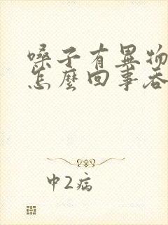 嗓子有异物感是怎么回事吞咽很堵