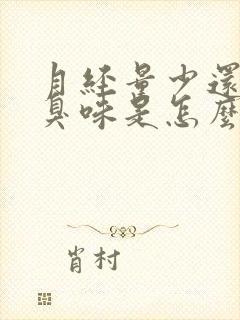 月经量少还有腥臭味是怎么回事?封面