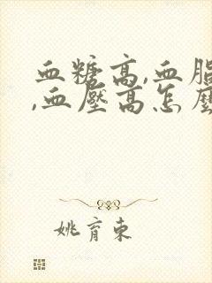 血糖高,血脂高,血压高怎么办