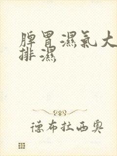 脾胃湿气大怎么排湿封面