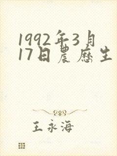 1992年3月17日农历生人命运